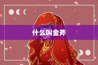 什么叫金斧