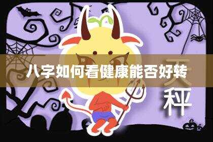八字如何看健康能否好转