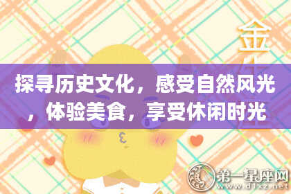探寻历史文化，感受自然风光，体验美食，享受休闲时光