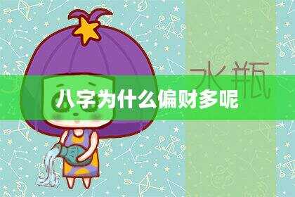 八字为什么偏财多呢