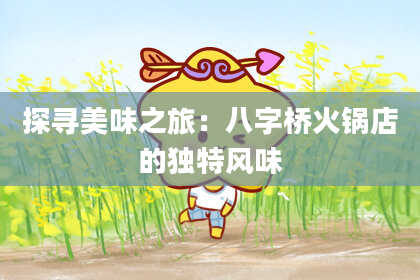 探寻美味之旅：八字桥火锅店的独特风味