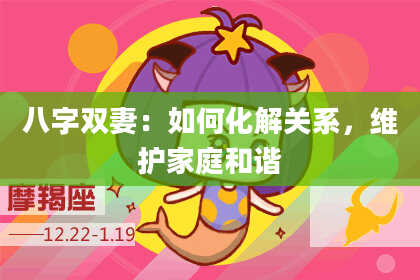 八字双妻：如何化解关系，维护家庭和谐