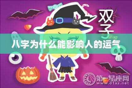 八字为什么能影响人的运气