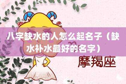 八字缺水的人怎么起名子（缺水补水最好的名字）