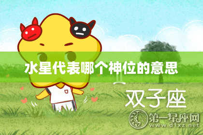 水星代表哪个神位的意思