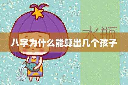 八字为什么能算出几个孩子