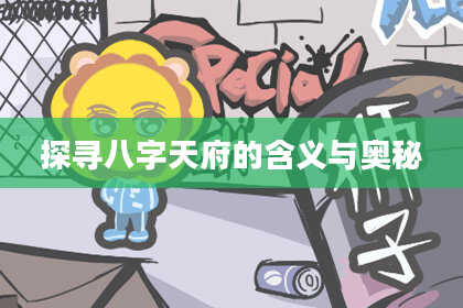探寻八字天府的含义与奥秘