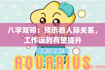 八字双卯：预示着人际关系，工作运势有望提升