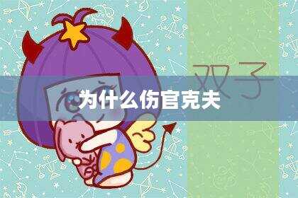 为什么伤官克夫
