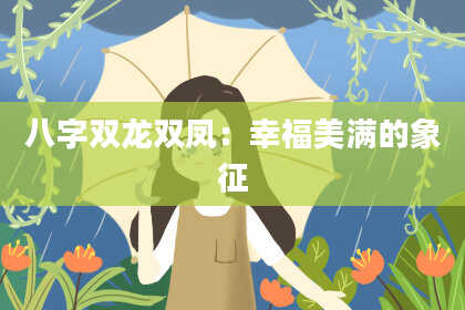 八字双龙双凤：幸福美满的象征