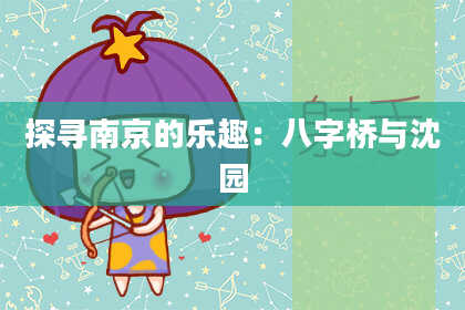 探寻南京的乐趣：八字桥与沈园