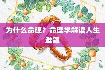 为什么命硬？命理学解读人生难题