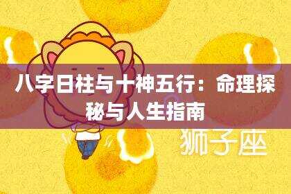 八字日柱与十神五行：命理探秘与人生指南
