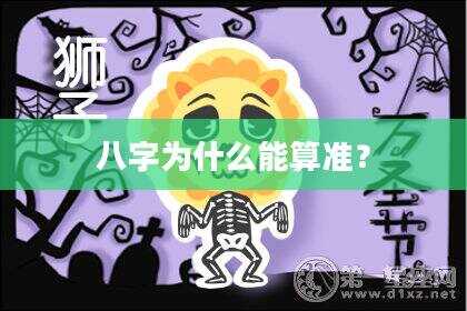 八字为什么能算准？