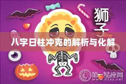 八字日柱冲克的解析与化解