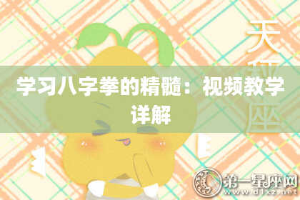 学习八字拳的精髓：视频教学详解
