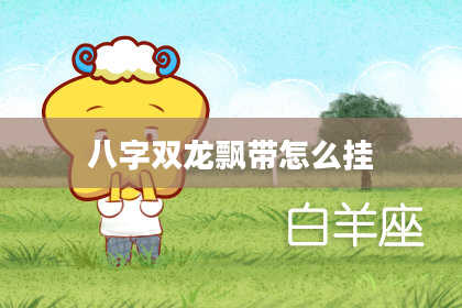 八字双龙飘带怎么挂