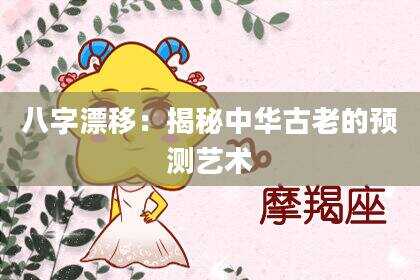 八字漂移：揭秘中华古老的预测艺术