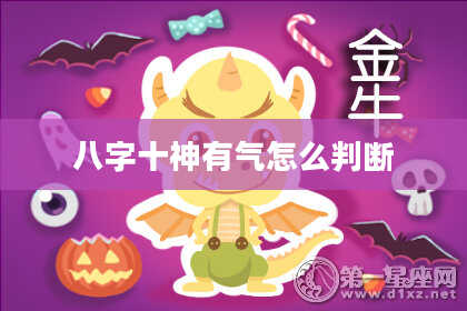 八字十神有气怎么判断
