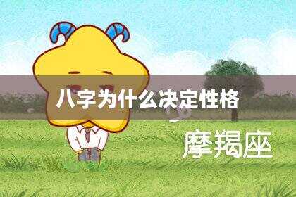 八字为什么决定性格