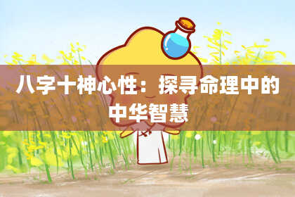 八字十神心性：探寻命理中的中华智慧