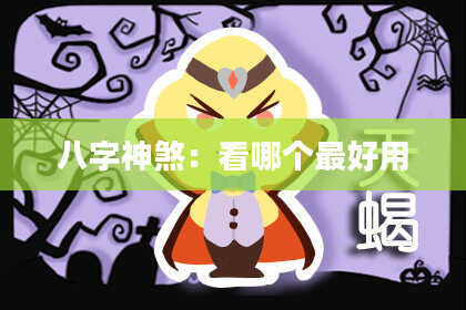 八字神煞：看哪个最好用