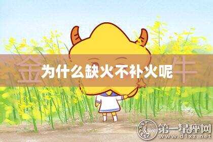 为什么缺火不补火呢