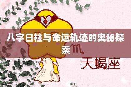 八字日柱与命运轨迹的奥秘探索
