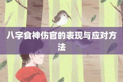 八字食神伤官的表现与应对方法
