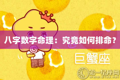 八字数字命理：究竟如何排命？