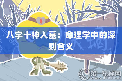 八字十神入墓：命理学中的深刻含义