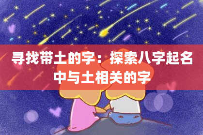 寻找带土的字：探索八字起名中与土相关的字