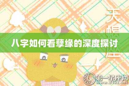 八字如何看孽缘的深度探讨
