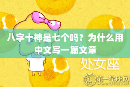 八字十神是七个吗？为什么用中文写一篇文章