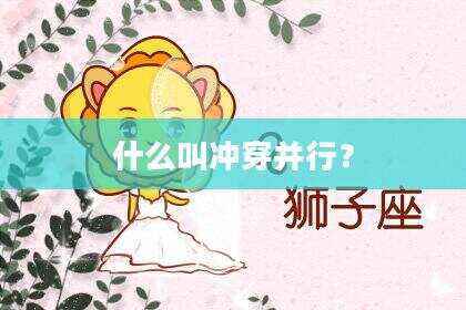 什么叫冲穿并行？