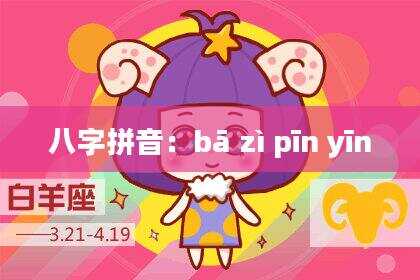 八字拼音：bā zì pīn yīn