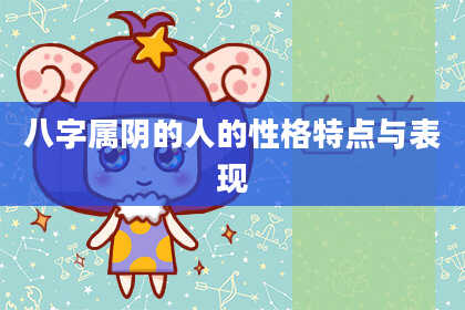 八字属阴的人的性格特点与表现