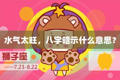 水气太旺，八字暗示什么意思？