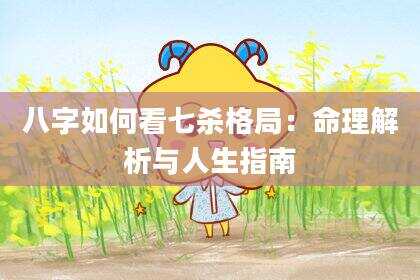 八字如何看七杀格局：命理解析与人生指南