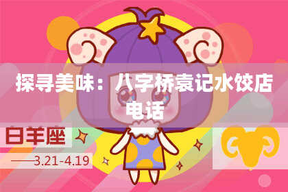 探寻美味：八字桥袁记水饺店电话