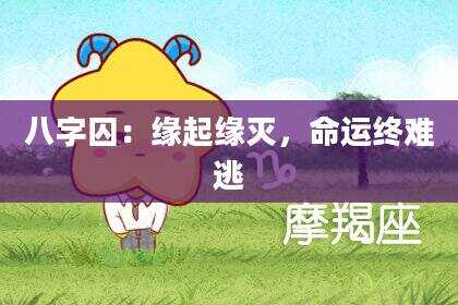 八字囚：缘起缘灭，命运终难逃