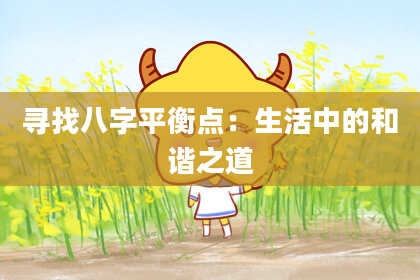 寻找八字平衡点：生活中的和谐之道