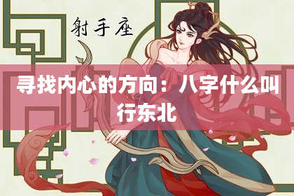 寻找内心的方向：八字什么叫行东北