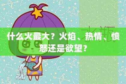 什么火最大？火焰、热情、愤怒还是欲望？
