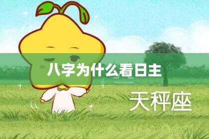 八字为什么看日主