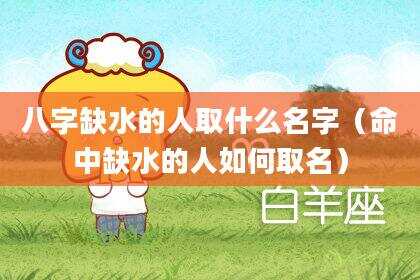 八字缺水的人取什么名字（命中缺水的人如何取名）