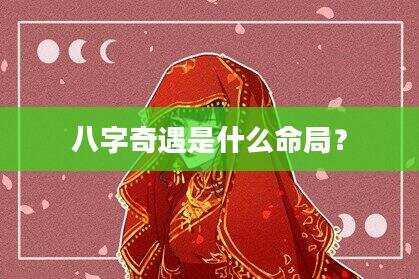 八字奇遇是什么命局？