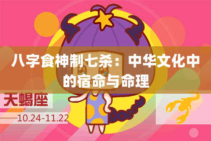 八字食神制七杀：中华文化中的宿命与命理