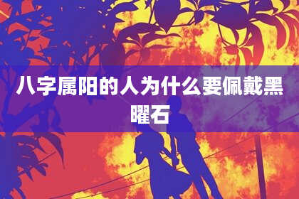八字属阳的人为什么要佩戴黑曜石