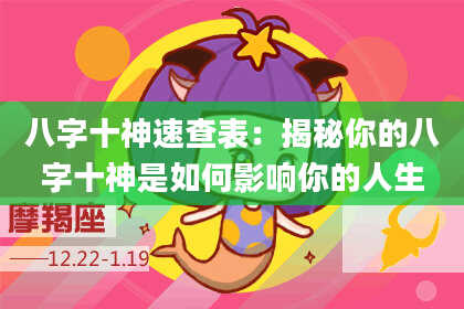 八字十神速查表：揭秘你的八字十神是如何影响你的人生